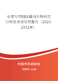 全球与中国除草机市场研究分析及发展前景报告（2025-2031年）