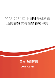 2025-2031年中国触头材料市场调查研究与前景趋势报告