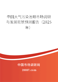 中国大气污染治理市场调研与发展前景预测报告（2025年）