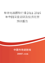 单继电器模块行业2011-2016年中国深度调研及投资前景预测报告