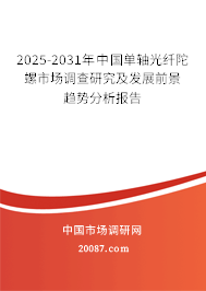 2025-2031年中国单轴光纤陀螺市场调查研究及发展前景趋势分析报告 2025-2031年中国单轴光纤陀螺市场调查研究及发展前景趋势分析报告