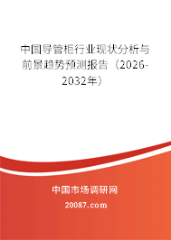 中国导管柜行业现状分析与前景趋势预测报告(2026-2032年) 中国导管柜行业现状分析与前景趋势预测报告(2026-2032年)
