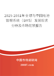 2025-2031年全球与中国电池管理系统(BMS)发展现状分析及市场前景报告 2025-2031年全球与中国电池管理系统(BMS)发展现状分析及市场前景报告