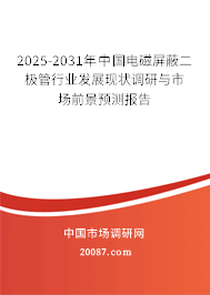 2025-2031年中国电磁屏蔽二极管行业发展现状调研与市场前景预测报告 2025-2031年中国电磁屏蔽二极管行业发展现状调研与市场前景预测报告