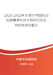2026-2032年全球与中国电动船舶推进系统市场研究及前景趋势预测报告