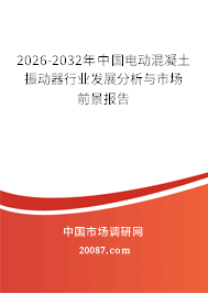 2026-2032年中国电动混凝土振动器行业发展分析与市场前景报告