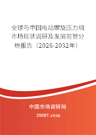 全球与中国电动螺旋压力机市场现状调研及发展前景分析报告（2026-2032年）