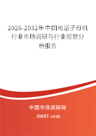 2026-2032年中国电话子母机行业市场调研与行业前景分析报告 2026-2032年中国电话子母机行业市场调研与行业前景分析报告