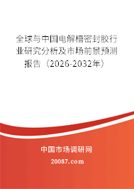 全球与中国电解槽密封胶行业研究分析及市场前景预测报告(2026-2032年) 全球与中国电解槽密封胶行业研究分析及市场前景预测报告(2026-2032年)