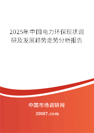 2025年中国电力环保现状调研及发展趋势走势分析报告