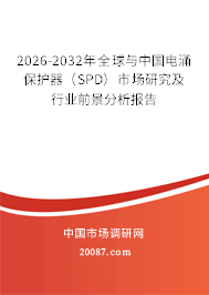 2026-2032年全球与中国电涌保护器（SPD）市场研究及行业前景分析报告
