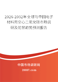 2026-2032年全球与中国电子材料用空心二氧化硅市场调研及前景趋势预测报告 2026-2032年全球与中国电子材料用空心二氧化硅市场调研及前景趋势预测报告