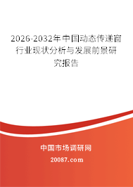 2026-2032年中国动态传递窗行业现状分析与发展前景研究报告