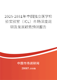 2025-2031年中国独立医学检验实验室（ICL）市场深度调研及发展趋势预测报告