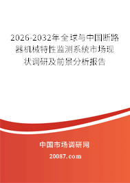 2026-2032年全球与中国断路器机械特性监测系统市场现状调研及前景分析报告 2026-2032年全球与中国断路器机械特性监测系统市场现状调研及前景分析报告