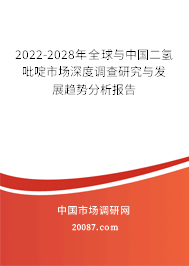 2022-2028年全球与中国二氢吡啶市场深度调查研究与发展趋势分析报告