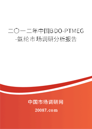 二〇一二年中国BDO-PTMEG-氨纶市场调研分析报告 二〇一二年中国BDO-PTMEG-氨纶市场调研分析报告