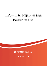二〇一二年中国林业机械市场调研分析报告 二〇一二年中国林业机械市场调研分析报告