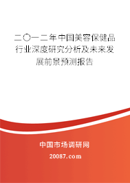 二〇一二年中国美容保健品行业深度研究分析及未来发展前景预测报告
