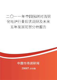 二〇一一年中国强制对流钢化电炉行业现状调研及未来五年发展前景分析报告 二〇一一年中国强制对流钢化电炉行业现状调研及未来五年发展前景分析报告