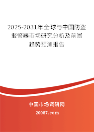 2025-2031年全球与中国防盗报警器市场研究分析及前景趋势预测报告