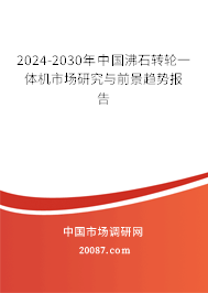2024-2030年中国沸石转轮一体机市场研究与前景趋势报告 2024-2030年中国沸石转轮一体机市场研究与前景趋势报告