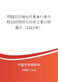 中国高空带电作业车行业市场调研预测与标杆企业分析报告(2015年) 中国高空带电作业车行业市场调研预测与标杆企业分析报告(2015年)