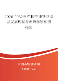 2026-2032年中国高速铁路道岔发展现状与市场前景预测报告