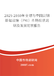2025-2030年全球与中国公钥基础设施(PKI)市场现状调研及发展前景报告 2025-2030年全球与中国公钥基础设施(PKI)市场现状调研及发展前景报告