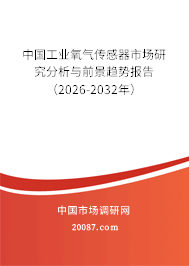 中国工业氧气传感器市场研究分析与前景趋势报告(2026-2032年) 中国工业氧气传感器市场研究分析与前景趋势报告(2026-2032年)