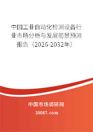 中国工业自动化检测设备行业市场分析与发展前景预测报告(2026-2032年) 中国工业自动化检测设备行业市场分析与发展前景预测报告(2026-2032年)