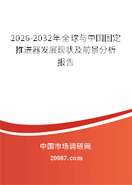 2026-2032年全球与中国固定推进器发展现状及前景分析报告