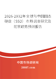 2026-2032年全球与中国固态硬盘（SSD）市场调查研究及前景趋势预测报告