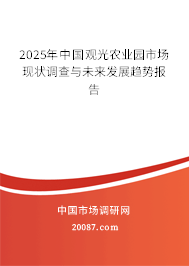 2025年中国观光农业园市场现状调查与未来发展趋势报告 2025年中国观光农业园市场现状调查与未来发展趋势报告