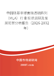 中国硅基非球面微透镜阵列（MLA）行业现状调研及发展前景分析报告（2026-2032年）