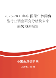 2025-2031年中国果仁休闲食品行业调查研究分析及未来趋势预测报告 2025-2031年中国果仁休闲食品行业调查研究分析及未来趋势预测报告