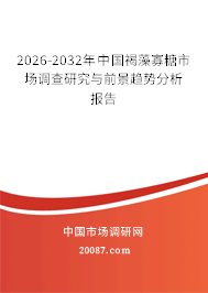 2026-2032年中国褐藻寡糖市场调查研究与前景趋势分析报告
