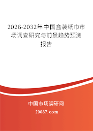 2026-2032年中国盒装纸巾市场调查研究与前景趋势预测报告