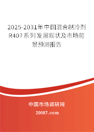 2025-2031年中国混合制冷剂R407系列发展现状及市场前景预测报告
