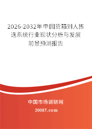 2026-2032年中国货箱到人拣选系统行业现状分析与发展前景预测报告