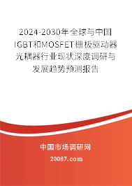 2024-2030年全球与中国IGBT和MOSFET栅极驱动器光耦器行业现状深度调研与发展趋势预测报告 2024-2030年全球与中国IGBT和MOSFET栅极驱动器光耦器行业现状深度调研与发展趋势预测报告