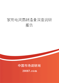 家用电风扇制造业深度调研报告