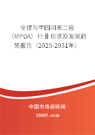 全球与中国间苯二胺(MPDA)行业现状及发展趋势报告(2025-2031年) 全球与中国间苯二胺(MPDA)行业现状及发展趋势报告(2025-2031年)