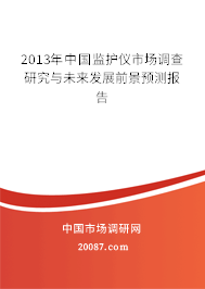 2013年中国监护仪市场调查研究与未来发展前景预测报告