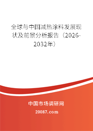 全球与中国减热涂料发展现状及前景分析报告（2026-2032年）