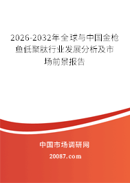 2026-2032年全球与中国金枪鱼低聚肽行业发展分析及市场前景报告