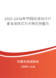 2025-2031年中国金属烛台行业发展研究与市场前景报告 2025-2031年中国金属烛台行业发展研究与市场前景报告