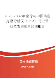 2026-2032年全球与中国精密光谱分析仪(OSA)行业调研及发展前景预测报告 2026-2032年全球与中国精密光谱分析仪(OSA)行业调研及发展前景预测报告