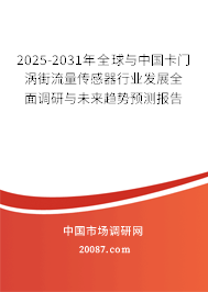 2025-2031年全球与中国卡门涡街流量传感器行业发展全面调研与未来趋势预测报告