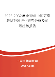 2026-2032年全球与中国可穿戴除颤器行业研究分析及前景趋势报告